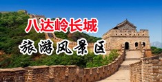 插b视频喷水视频中国北京-八达岭长城旅游风景区